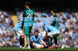 雷竞技:皇马惨遭淘汰，出局无缘八强