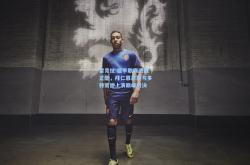雷竞技:德甲联赛激战正酣，拜仁慕尼黑与多特蒙德上演巅峰对决