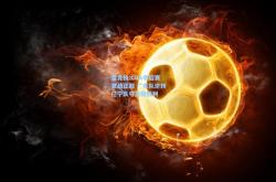 雷竞技:CBA季后赛激战正酣 广东队逆转辽宁队夺关键胜利