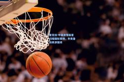雷竞技:中国滑雪新星闪耀国际赛场，冬奥备战再添强将