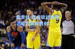 雷竞技:猛龙欲战雷霆，能否取得胜利？