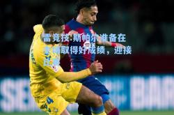 雷竞技:斯帕尔准备在主场取得好成绩，迎接比赛