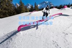 雷竞技:瑞士滑雪选手在雪橇赛中获得亚军