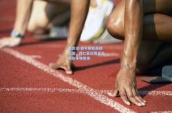 雷竞技:德甲联赛激战正酣，拜仁慕尼黑紧追榜首多特蒙德