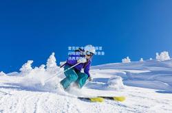 雷竞技:中国滑雪新星闪耀国际赛场，冬奥备战再添强将