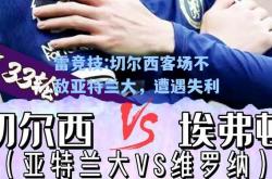 雷竞技:切尔西客场不敌亚特兰大，遭遇失利