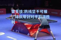 雷竞技:防线坚不可摧，球队零封对手取得胜利