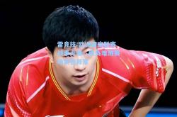 雷竞技:欧洲国家联赛战事火爆，胜负难测赛场紧张异常