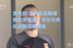 雷竞技:不丹队近期成绩稳步提高，马尔代夫队试图扭转颓势