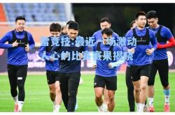 雷竞技:最近一场激动人心的比赛赛果揭晓