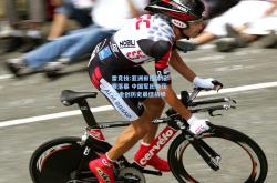 雷竞技:亚洲田径锦标赛落幕 中国军团斩获12金创历史最佳战绩