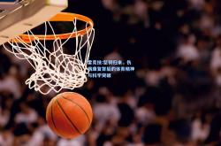 雷竞技:坚韧归来，伤病康复背后的体育精神与科学突破