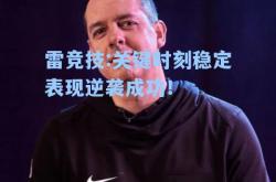 雷竞技:关键时刻稳定表现逆袭成功！
