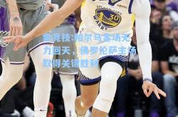 雷竞技:帕尔马客场无力回天，佛罗伦萨主场取得关键胜利