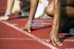 雷竞技:点球大战惊心动魄，西班牙队险胜意大利晋级欧洲杯四强