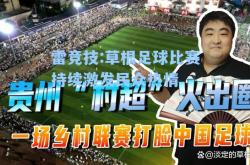 雷竞技:草根足球比赛持续激发民众热情