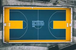 雷竞技:体育外交再谱新篇，中外运动员友谊赛促进文化交流与和平发展