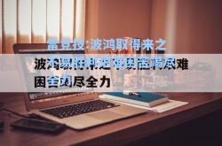 雷竞技:波鸿取得来之不易胜利艰难困苦竭尽全力
