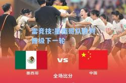 雷竞技:墨西哥队胜利晋级下一轮