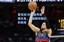 雷竞技:NBA新秀崭露头角，球迷期待他们的表现