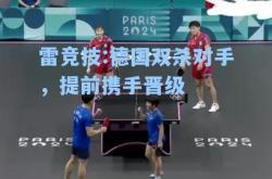 雷竞技:德国双杀对手，提前携手晋级