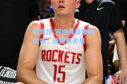 雷竞技:河南男篮惨败收场，连败吞苦果