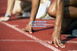 雷竞技:亚洲田径锦标赛落幕 中国军团斩获12金创历史最佳战绩