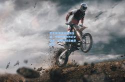 雷竞技:冬奥会圆满落幕，中国代表团创历史佳绩，冰雪运动迎来新篇章