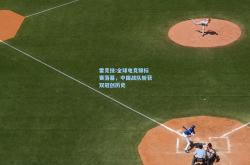 雷竞技:全球电竞锦标赛落幕，中国战队斩获双冠创历史