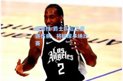 雷竞技:爵士队后卫遭遇伤病，将缺席多场比赛