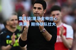 雷竞技:里昂主帅信心满满，期待球队壮大