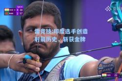雷竞技:印度选手创造射箭历史，斩获金牌