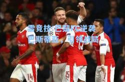 雷竞技:巴黎FC逆袭巴斯蒂亚，引领战局
