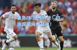 雷竞技:激烈对决！欧洲国家火爆对抗！