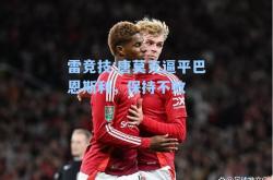 雷竞技:唐莫克逼平巴恩斯利，保持不败