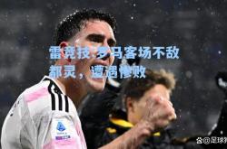 雷竞技:罗马客场不敌都灵，遭遇惨败
