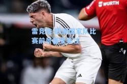 雷竞技:欧洲国家队比赛前景备受关注