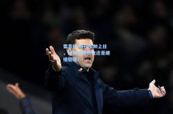 雷竞技:新任主帅上任，球队战绩腾飞还是继续低迷？