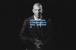 雷竞技:中国花样游泳队巴黎奥运备战进入冲刺阶段，新编排惊艳亮相