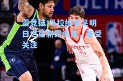 雷竞技:马拉维女足明日之星崭露头角，备受关注