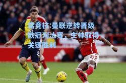 雷竞技:曼联逆转晋级欧冠淘汰赛，主帅取得关键胜利