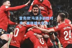 雷竞技:马洛卡战胜对手，展现强大实力！