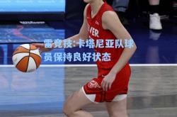雷竞技:卡塔尼亚队球员保持良好状态