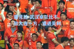 雷竞技:武汉卓尔比不敌大连一方，遭遇失利