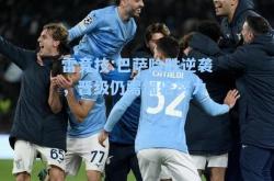 雷竞技:巴萨险胜逆袭，晋级仍需加倍努力