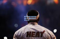 雷竞技:德约科维奇再创历史 温网夺冠追平传奇纪录