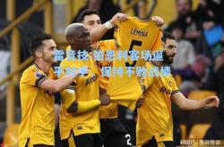 雷竞技:伯恩利客场逼平对手，保持不败战绩