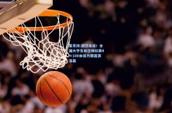 雷竞技:激烈角逐！全国大学生田径锦标赛4×100米接力赛圆满落幕