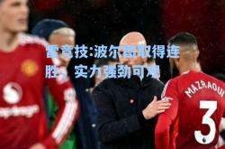 雷竞技:波尔图取得连胜，实力强劲可观