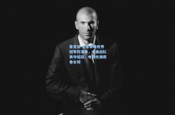 雷竞技:王者荣耀世界冠军杯落幕，中国战队再夺桂冠，电竞热潮席卷全球